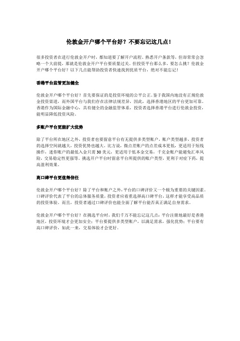 伦敦金开户哪个平台好？不要忘记这几点!