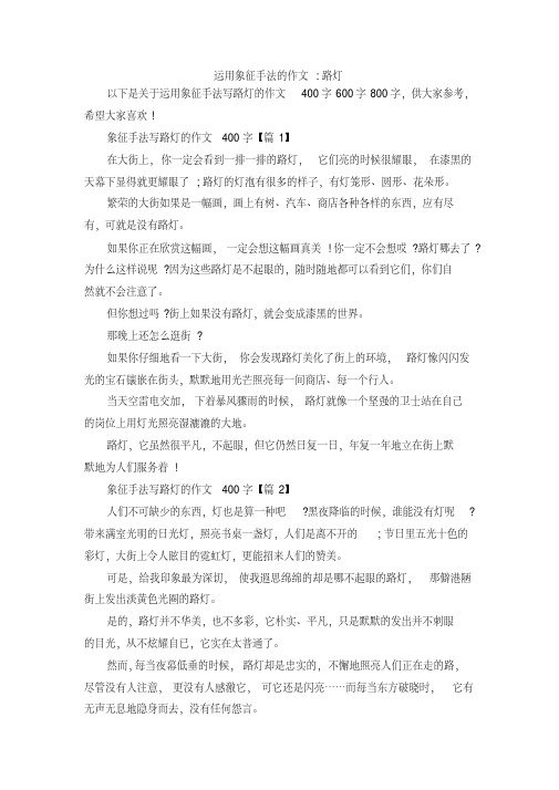 最新-运用象征手法的作文-路灯精品(20200706192526)