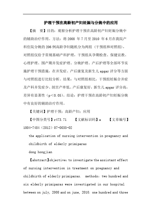 护理干预在高龄初产妇妊娠与分娩中的应用论文