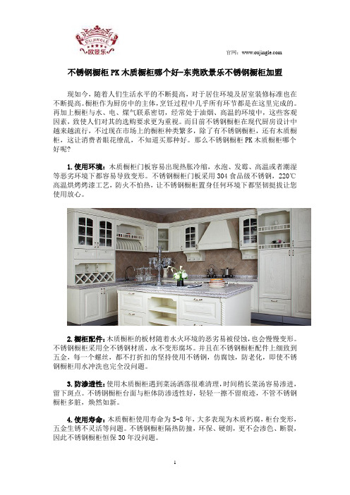 不锈钢橱柜PK木质橱柜哪个好-东莞欧景乐不锈钢橱柜加盟