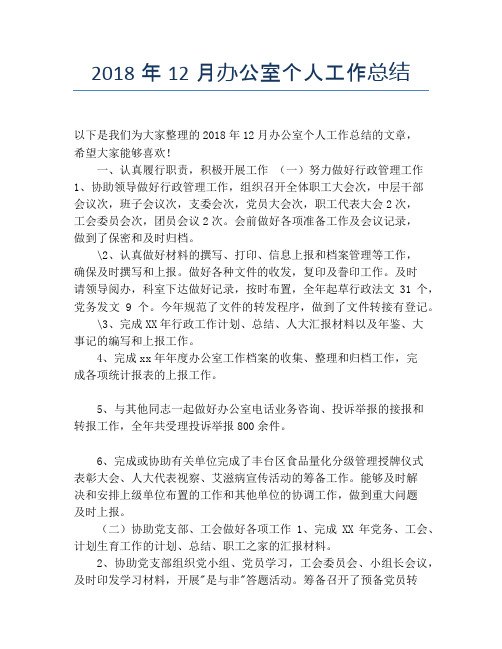 2018年12月办公室个人工作总结【个人工作总结】