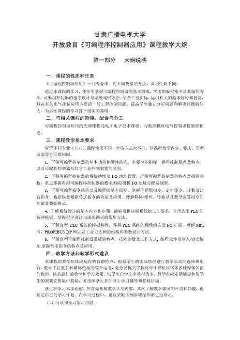 《可编程序控制器应用》课程教学大纲