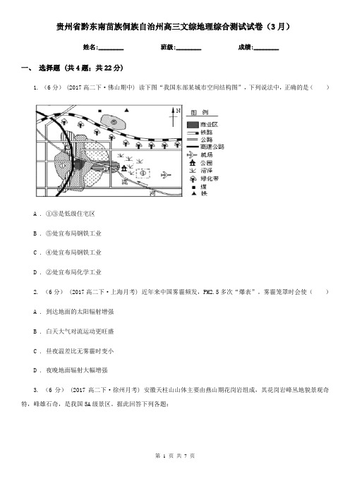 贵州省黔东南苗族侗族自治州高三文综地理综合测试试卷(3月)