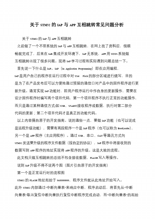 关于STM32的IAP与APP互相跳转常见问题分析