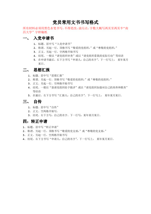 党员常用文书书写格式
