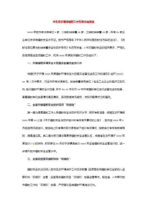 市生态环境局辐射工作年度总结报告