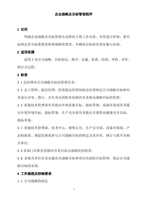 企业战略及目标管理程序