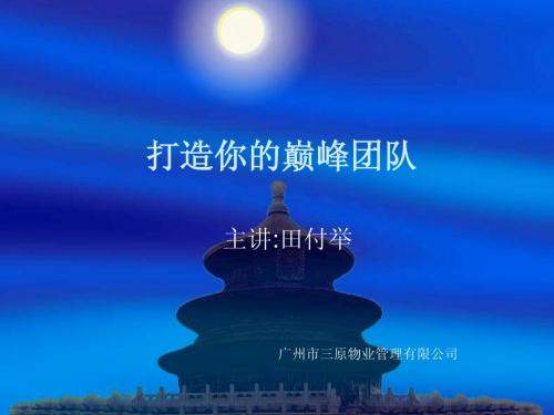 打造你的巅峰团队