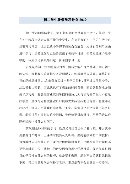 初二学生暑假学习计划2019