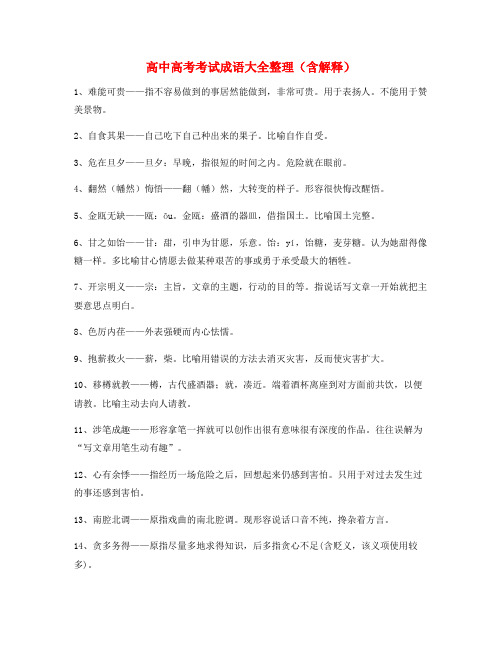 【名师教学课件】高中必备高频成语专项练习资料大全含解释