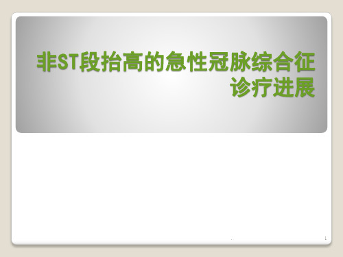非ST段抬高急性冠脉综合征的诊疗进展ppt演示课件