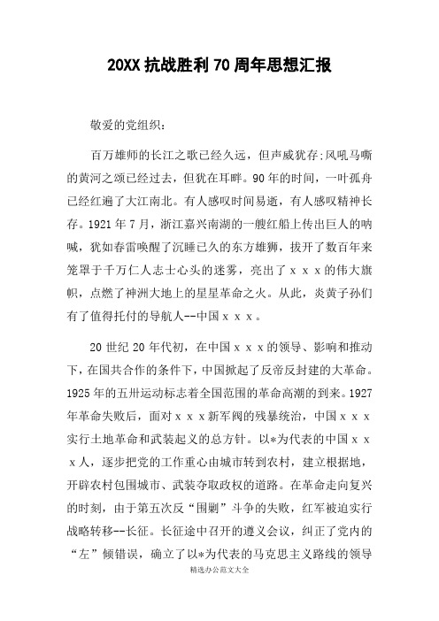 20XX抗战胜利70周年思想汇报