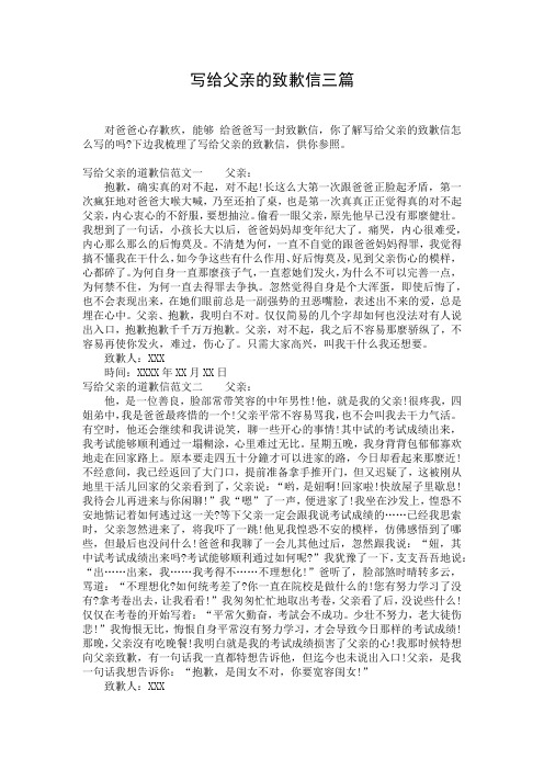 写给父亲的致歉信三篇
