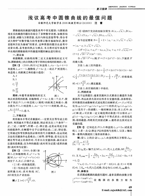 浅议高考中圆锥曲线的最值问题