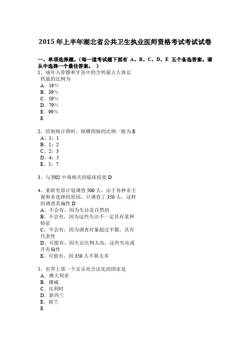 2015年上半年湖北省公共卫生执业医师资格考试考试试卷