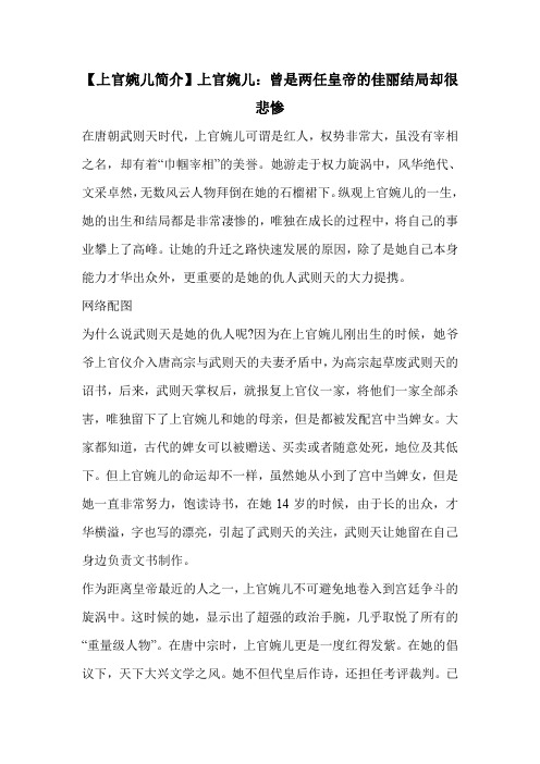 【上官婉儿简介】上官婉儿：曾是两任皇帝的佳丽结局却很悲惨