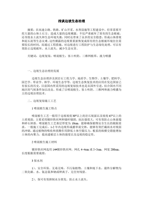 浅谈边坡生态治理