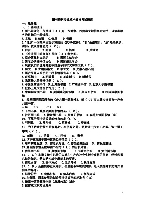 图书资料专业技术资格考试题库