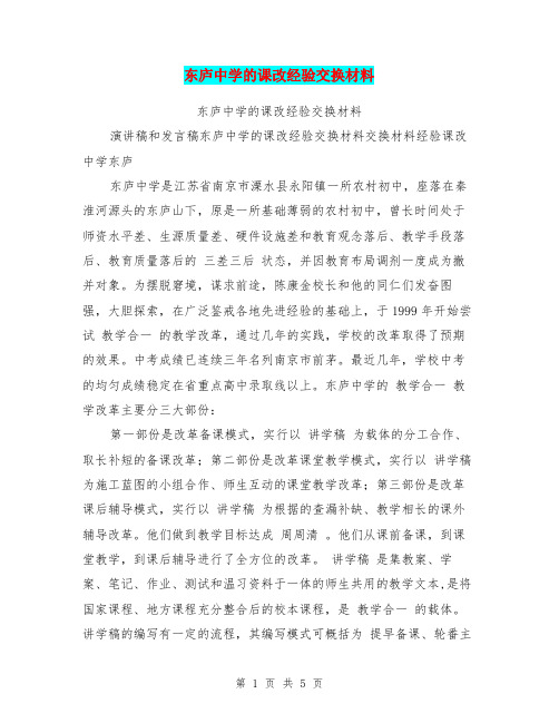东庐中学的课改经验交换材料