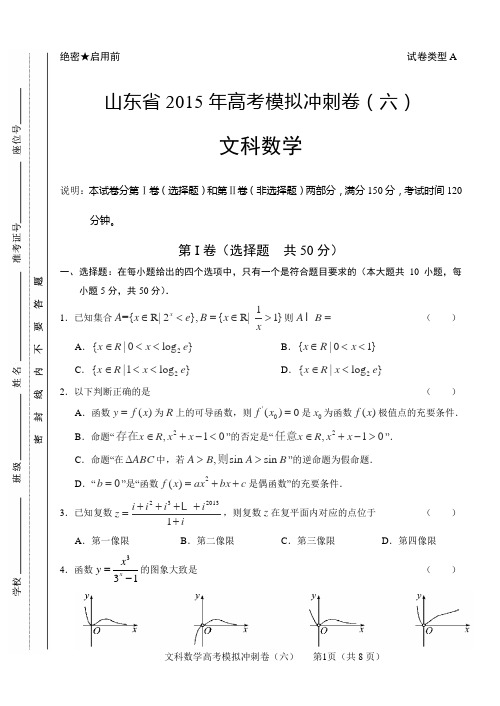 2015高考一模 数学★山东省2015年高考模拟冲刺卷(六)文科数学word含答案