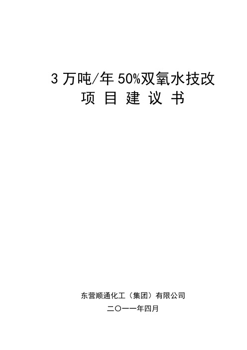 3万吨50%双氧水技改项目建议书