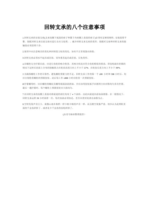 回转支承的八个注意事项