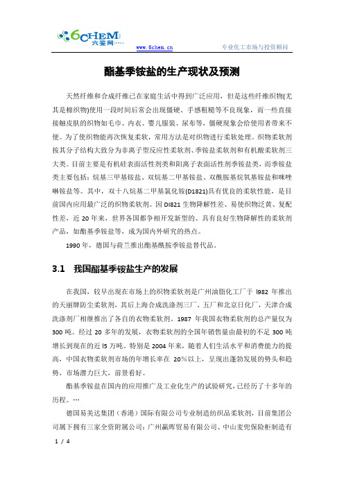 酯基季铵盐的生产现状及预测
