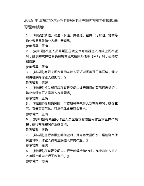 2019年山东地区特种作业操作证有限空间作业模拟练习题库试卷一