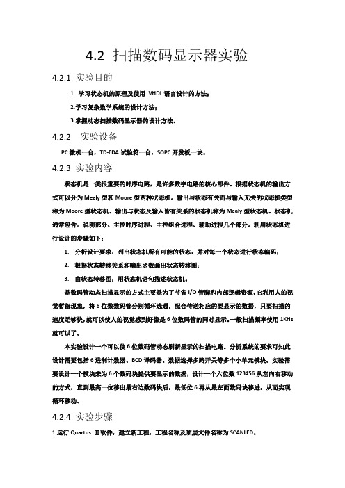 扫描数码显示器实验