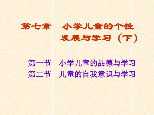 第七章小学儿童的个性发展与学习(下)