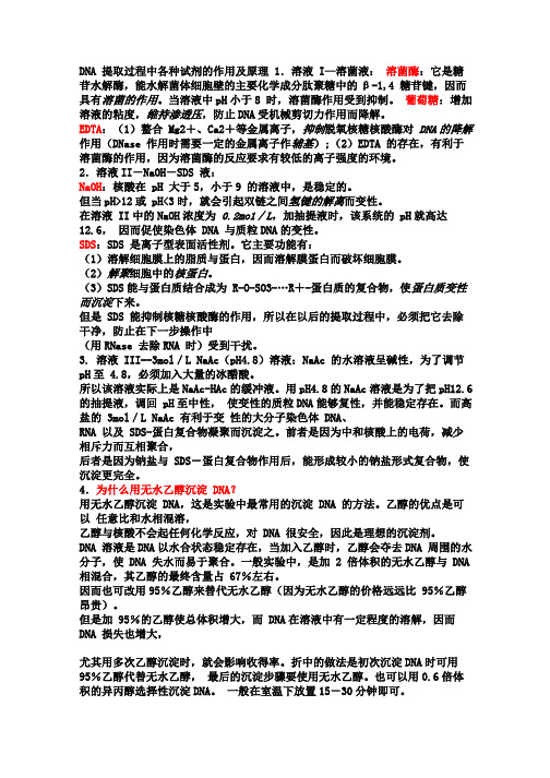 DNA提取过程中各种试剂的作用及原理