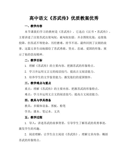 高中语文《苏武传》优质教案优秀