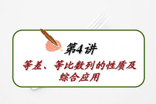 第一轮总复习课件(理数)：第33讲 等差、等比数列的性质及综合应用新课标高中数学