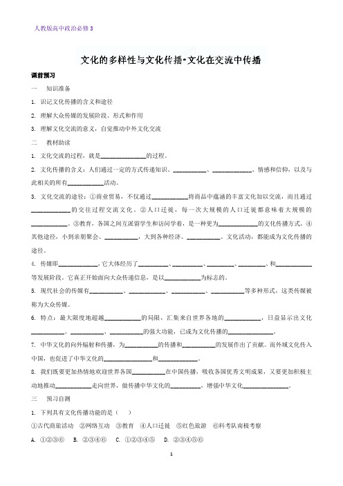 高中政治必修3精品学案3：3.2 文化在交流中传播