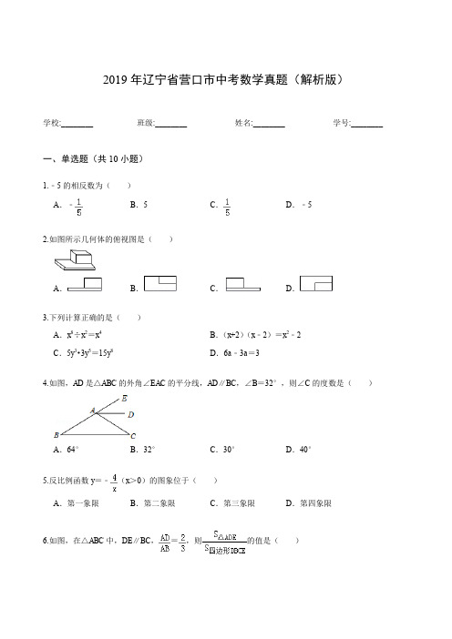 2019年辽宁省营口市中考数学真题(解析版)