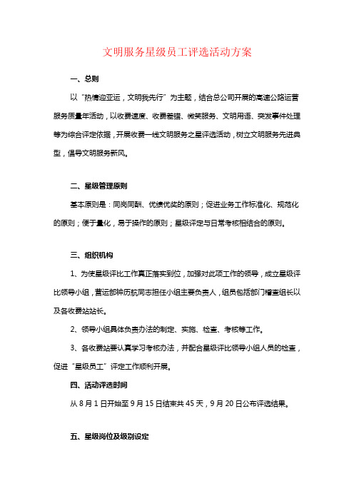 文明服务星级员工评选活动方案