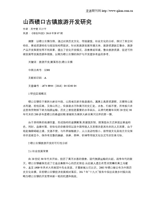 山西碛口古镇旅游开发研究