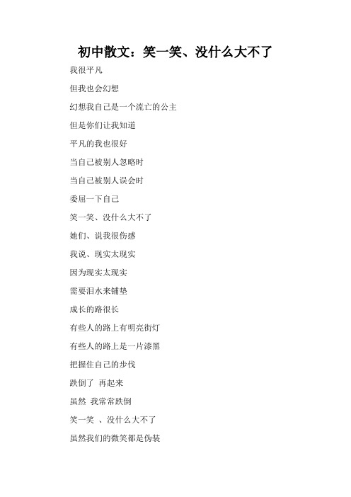 初中散文：笑一笑、没什么大不了(精编版)