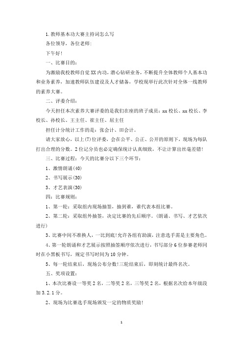 教师基本功大赛主持词怎么写(精选)