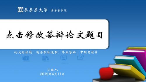 【新】地球化学专业毕业论文答辩学术报告与开题报告课题研究模板ppt