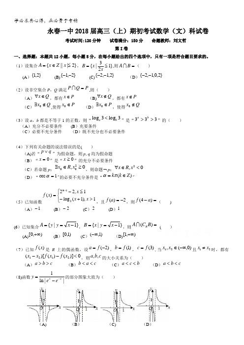 福建省永春县第一中学2018届高三上学期期初考试数学(文)试题含答案