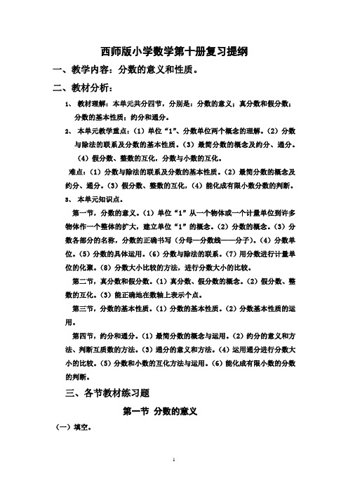 西师版小学数学第十册复习计划