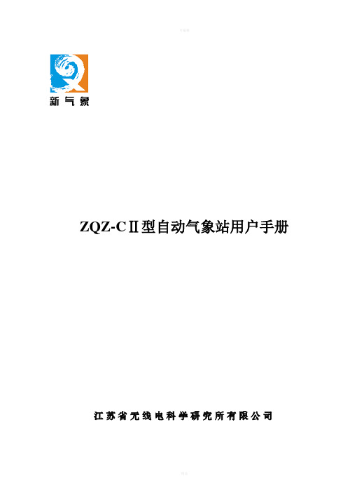 ZQZ-CII型站用户手册