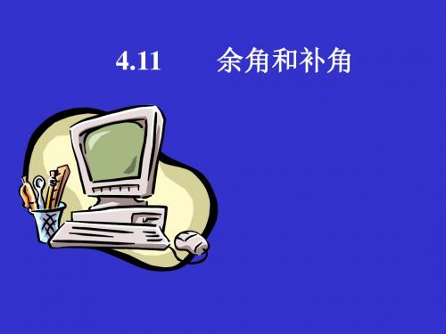 七年级数学余角和补角