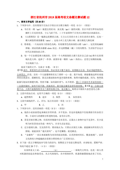 浙江省杭州市2019届高考语文命题比赛试题122019051601219