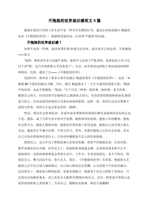 不抱怨的世界读后感范文5篇