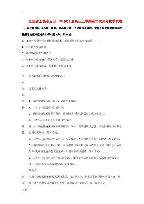 江西省上饶市玉山一中2015届高三化学上学期第二次月考试题(含解析)新人教版
