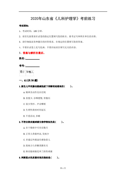 2020年山东省《儿科护理学》考前练习(第299套)