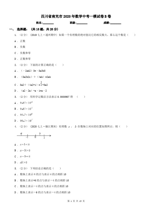 四川省南充市2020年数学中考一模试卷B卷