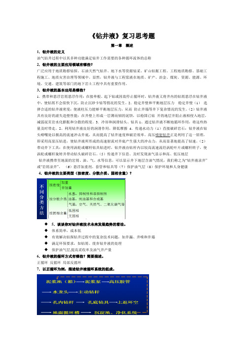 《钻井液与完井液》复习思考题-油气井工程版